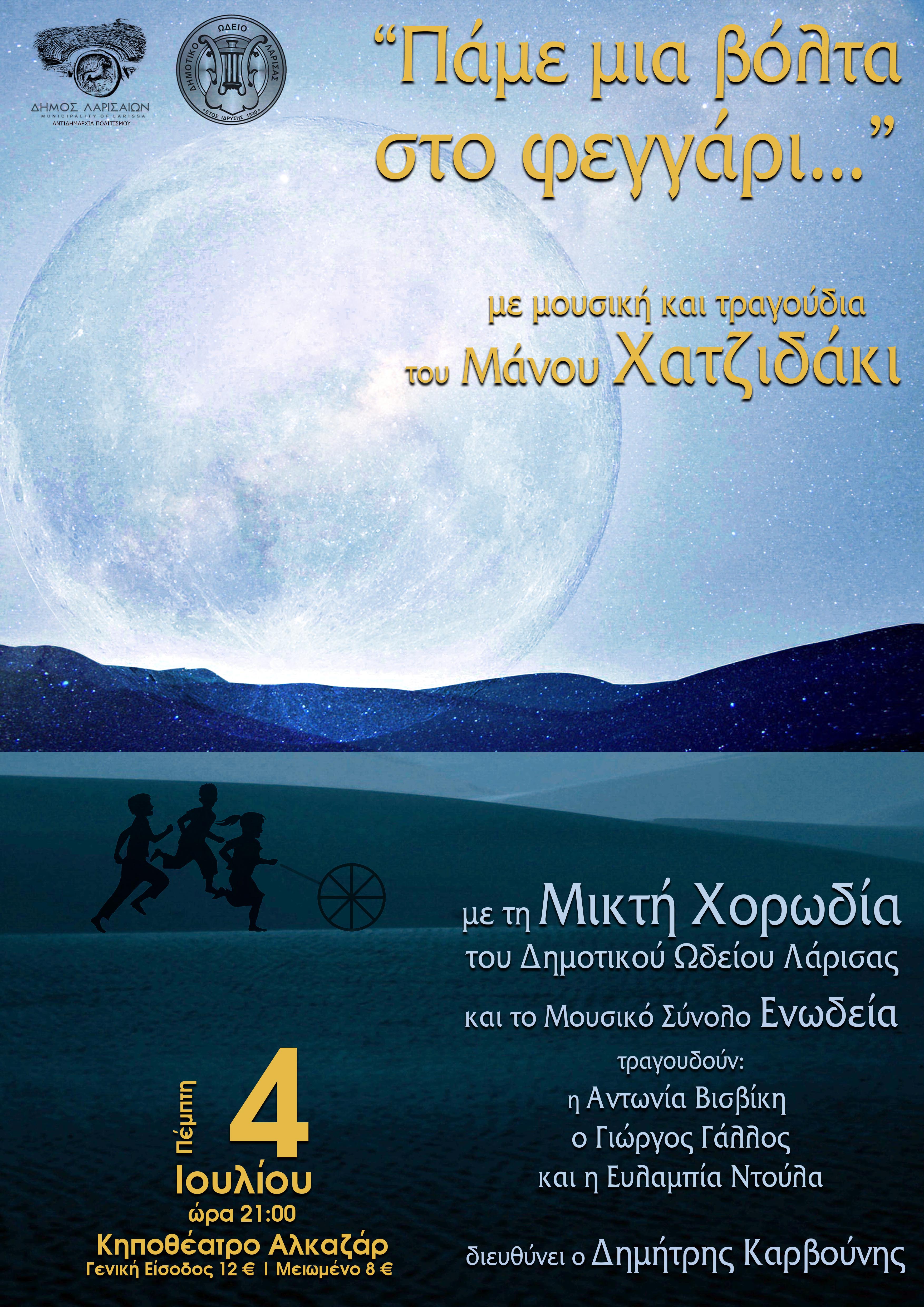 “Πάμε μια βόλτα στο φεγγάρι…”:  Συναυλία με μουσική και τραγούδια του Μάνου Χατζιδάκι από το ΔΩΛ
